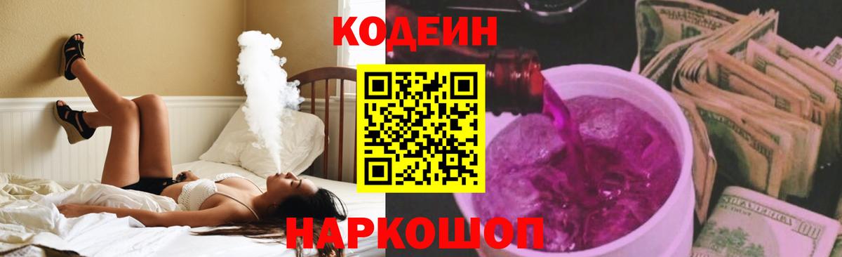 Кодеиновый сироп Lean Purple Drank  Вход с VPN  Кодеин Purple Drank  Ахтубинск 